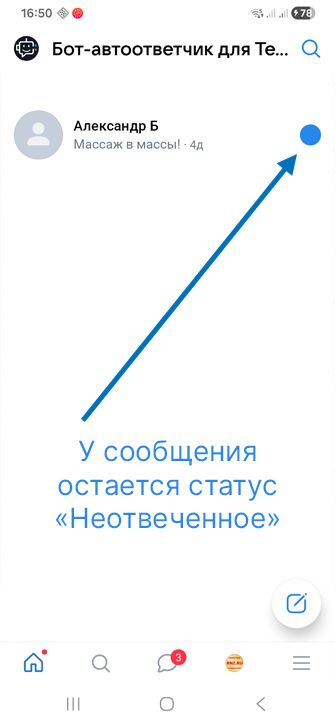 Сообщение остается со статусом Неотвеченное