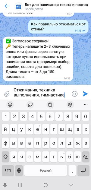Ввод ключевых слов и процесс генерации текста поста ботом создания текстов